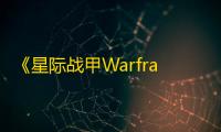 《星际战甲Warframe手游》虚空商人位置一览