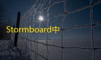 Stormboard中文版 人气热度	
：20℃
